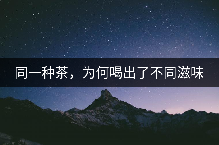 同一種茶，為何喝出了不同滋味