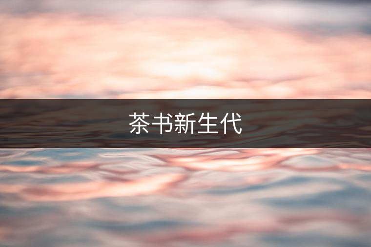 茶書(shū)新生代