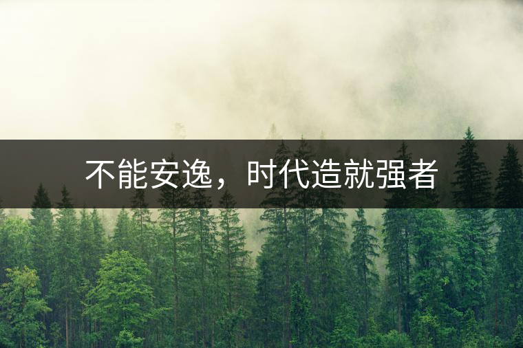 不能安逸，時代造就強者