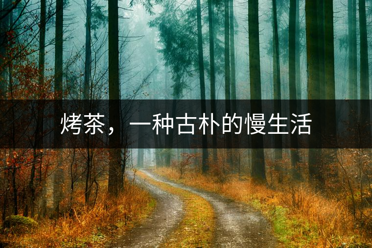 烤茶，一種古樸的慢生活