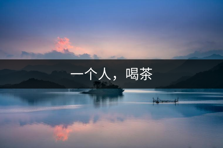 一個(gè)人，喝茶