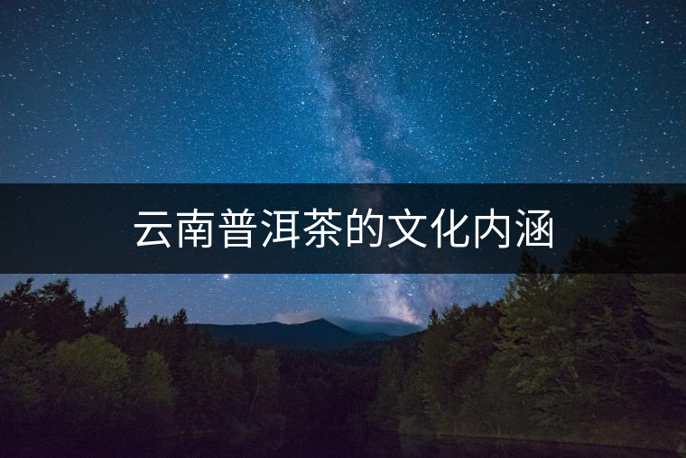 云南普洱茶的文化內(nèi)涵