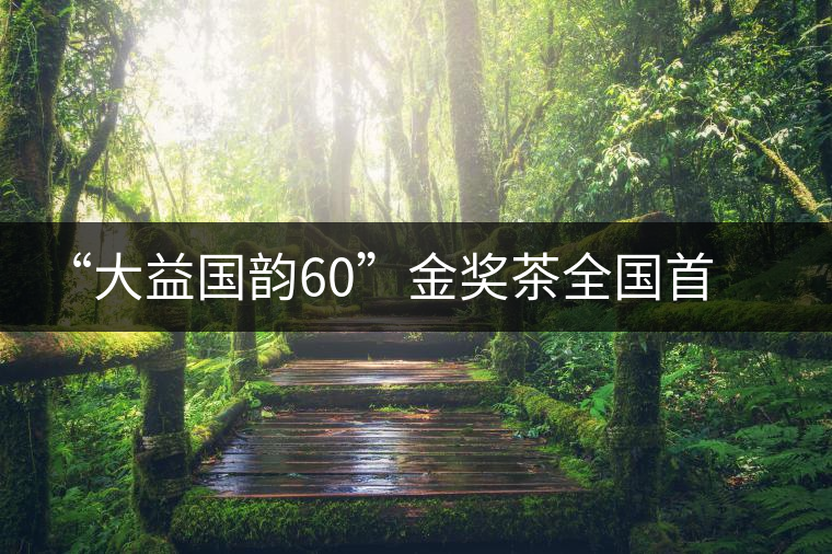 “大益國韻60”金獎(jiǎng)茶全國首場(chǎng)品鑒會(huì)在開平舉行