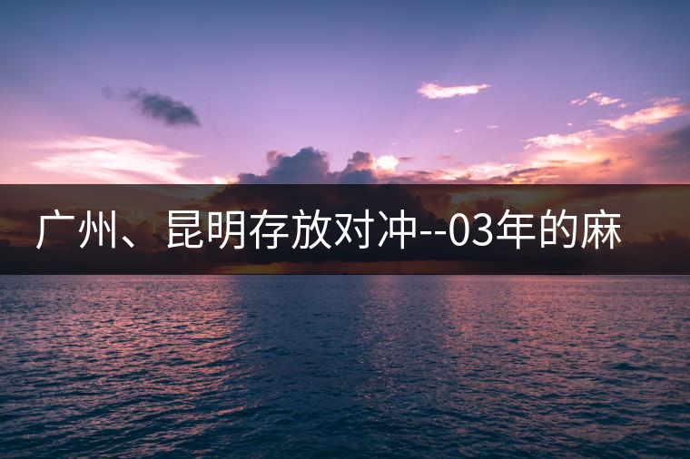 廣州、昆明存放對沖--03年的麻黑大樹茶