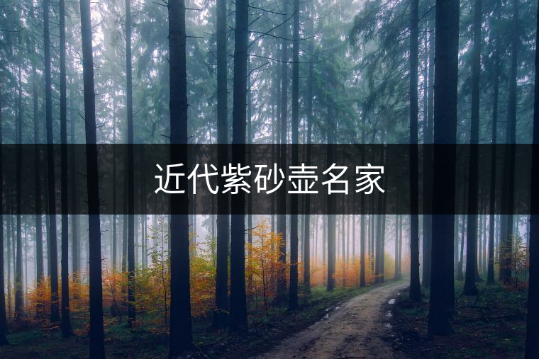 近代紫砂壺名家 近代紫砂壺名家