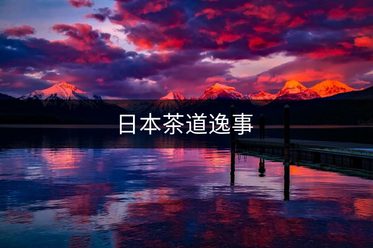 日本茶道逸事