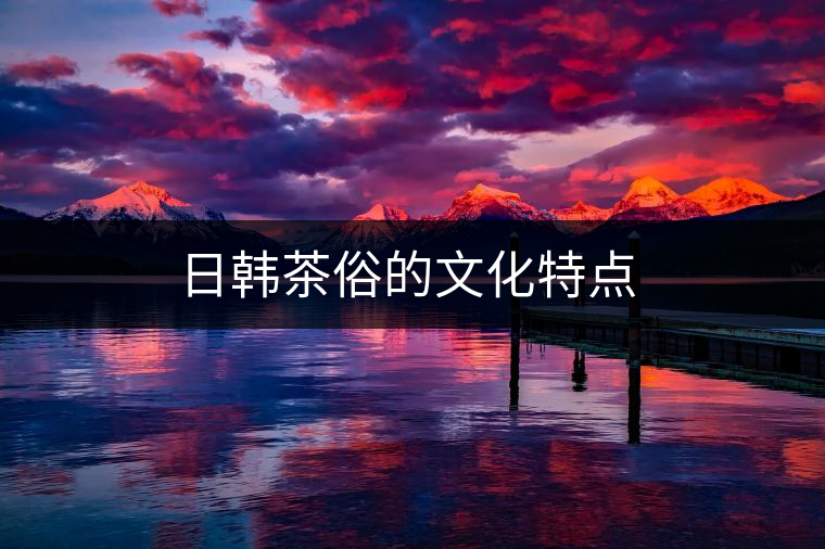 日韓茶俗的文化特點