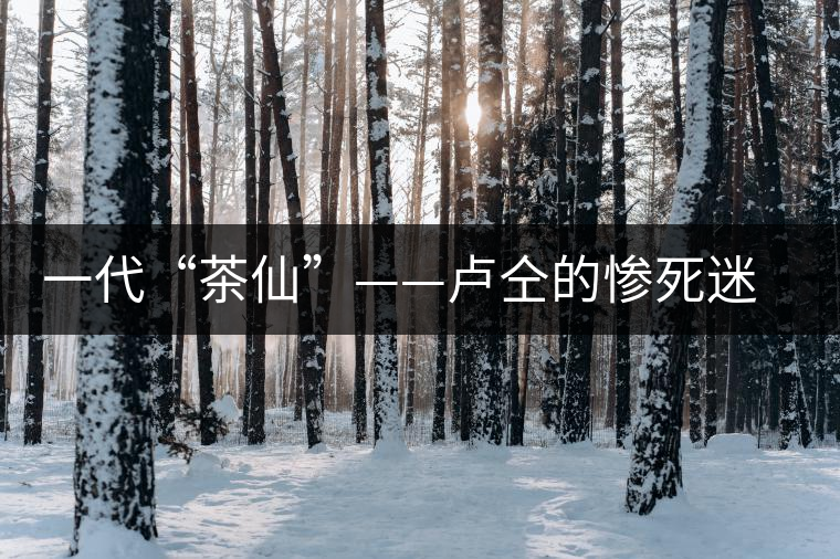 一代“茶仙”——盧仝的慘死迷案