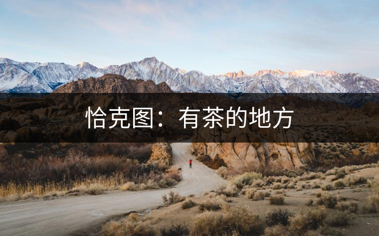 恰克圖:有茶的地方 恰克圖:有茶的地方