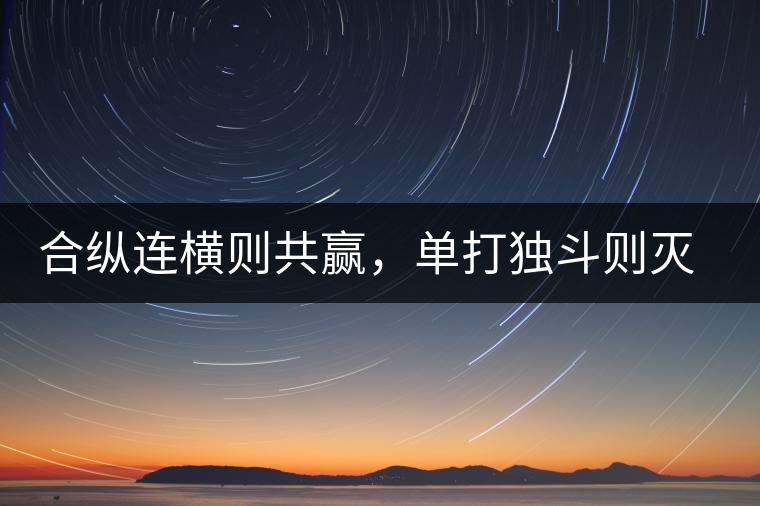 合縱連橫則共贏，單打獨(dú)斗則滅亡