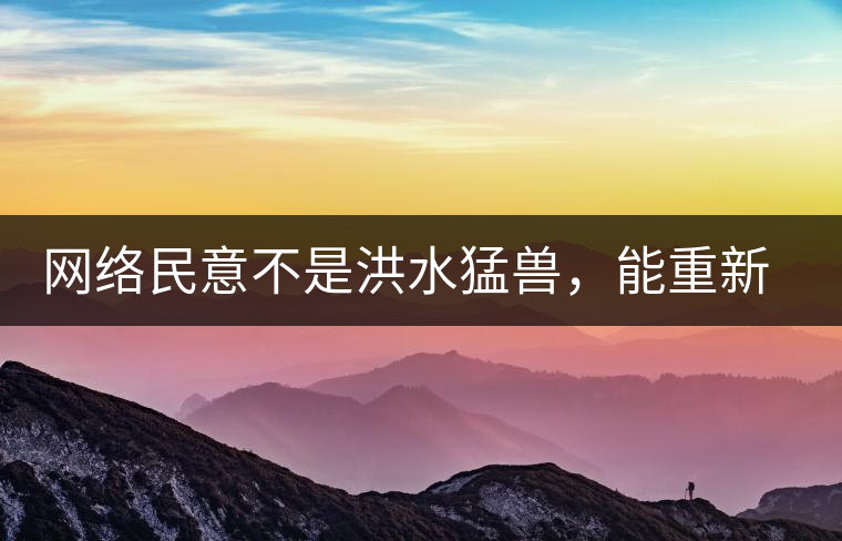 網(wǎng)絡(luò)民意不是洪水猛獸，能重新建立普洱茶的口碑