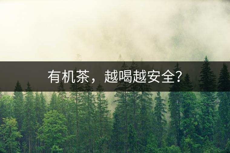 有機茶，越喝越安全？