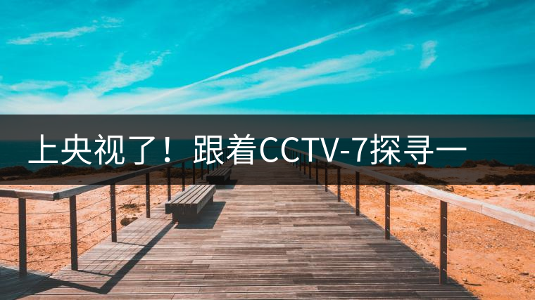 上央視了!跟著CCTV-7探尋一棵古樹(shù)茶背后的茶人故事 上央視了!跟著CCTV-7探尋一棵古樹(shù)茶背后的茶人故事