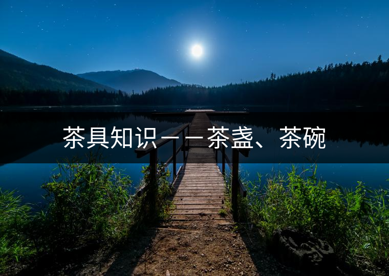 茶具知識(shí)－－茶盞、茶碗