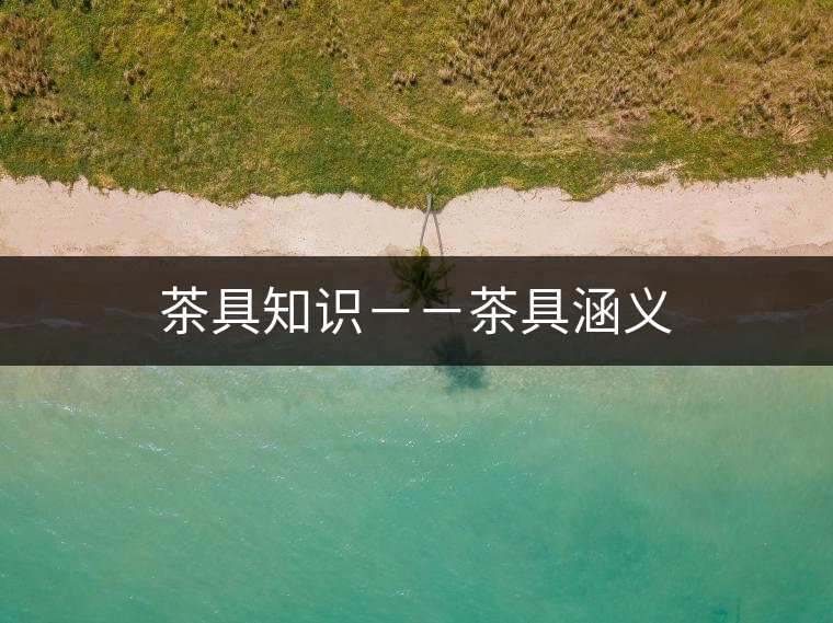 茶具知識--茶具涵義 茶具知識--茶具涵義