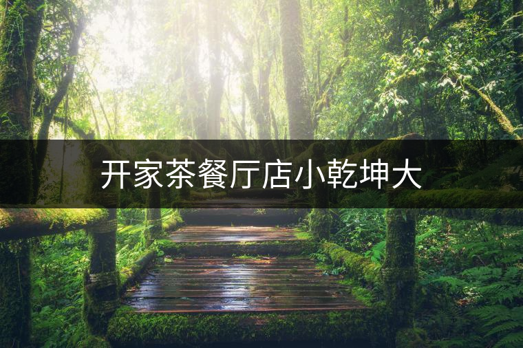 開家茶餐廳店小乾坤大 開家茶餐廳店小乾坤大