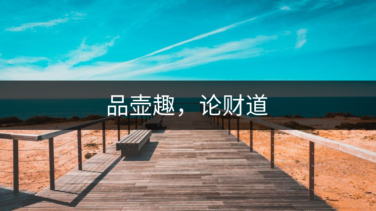 品壺趣,論財?shù)? alt=