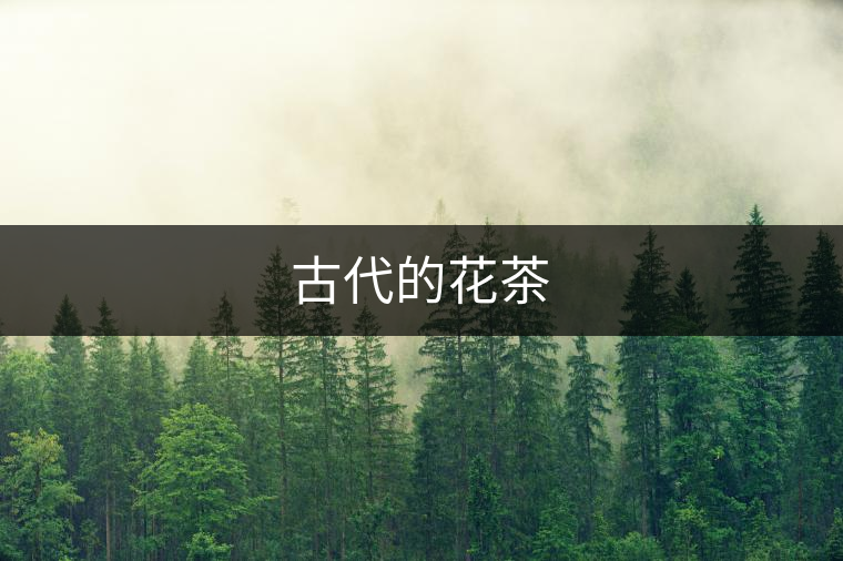 古代的花茶