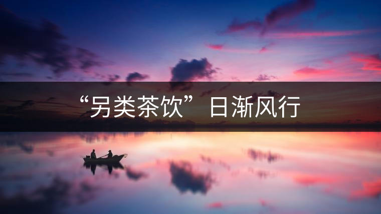 “另類(lèi)茶飲”日漸風(fēng)行