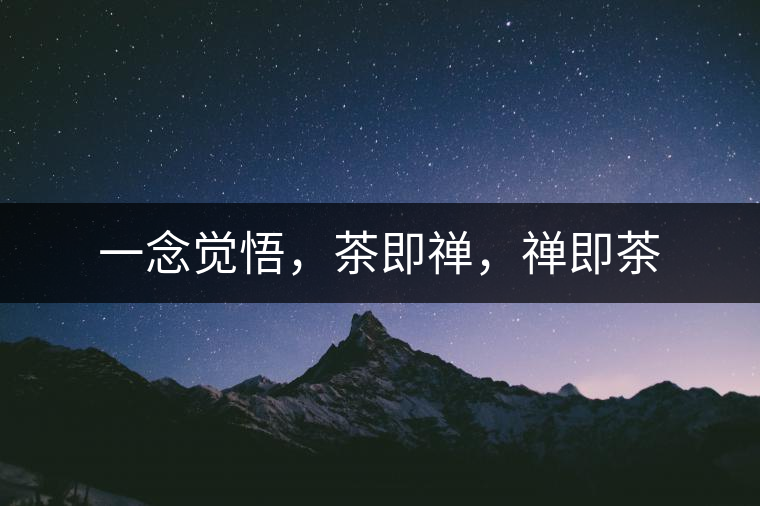 一念覺悟，茶即禪，禪即茶