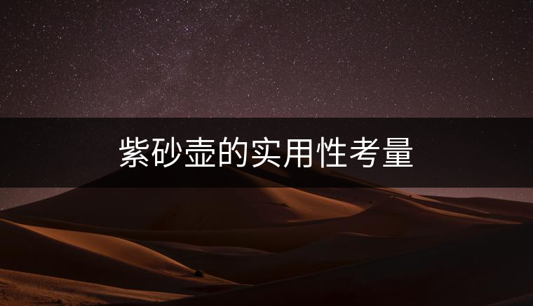 紫砂壺的實用性考量 紫砂壺的實用性考量