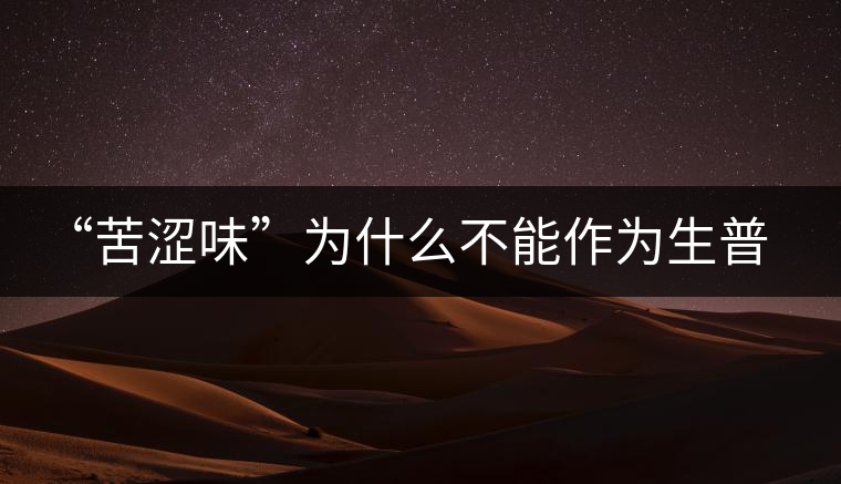 “苦澀味”為什么不能作為生普洱茶的評定依據(jù)？