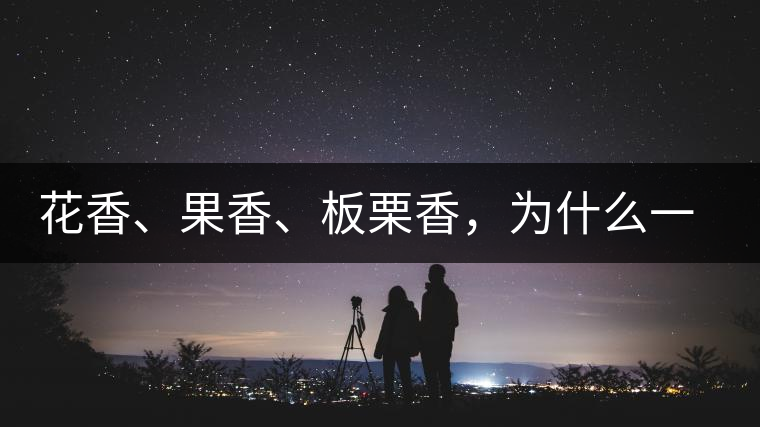 花香、果香、板栗香，為什么一杯茶里有那么多香氣呢？