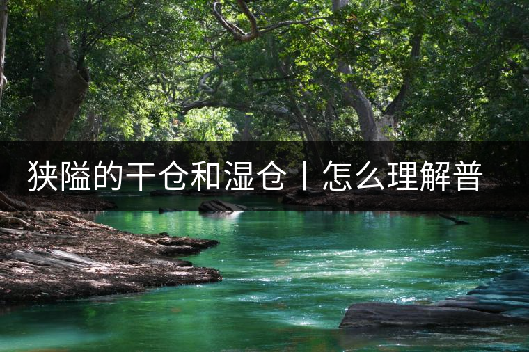 狹隘的干倉和濕倉丨怎么理解普洱茶的“倉儲(chǔ)”？