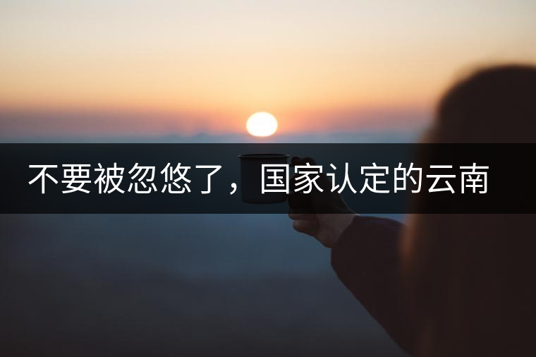 不要被忽悠了，國家認(rèn)定的云南普洱茶只有這5種