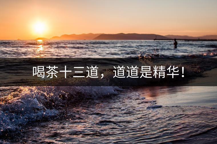 喝茶十三道，道道是精華！