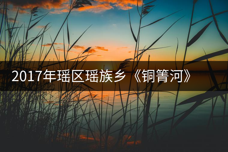 2017年瑤區(qū)瑤族鄉(xiāng)《銅箐河》秋茶預(yù)定發(fā)貨公告