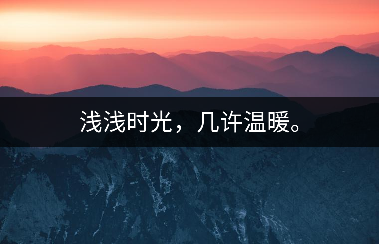 淺淺時(shí)光，幾許溫暖。