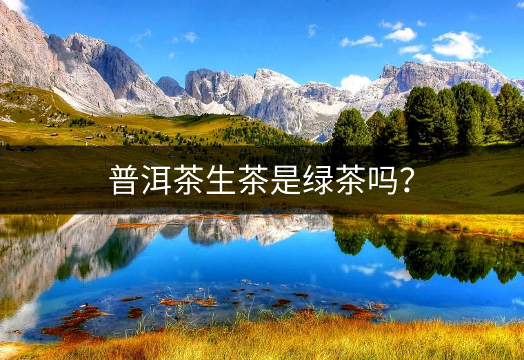 普洱茶生茶是綠茶嗎？