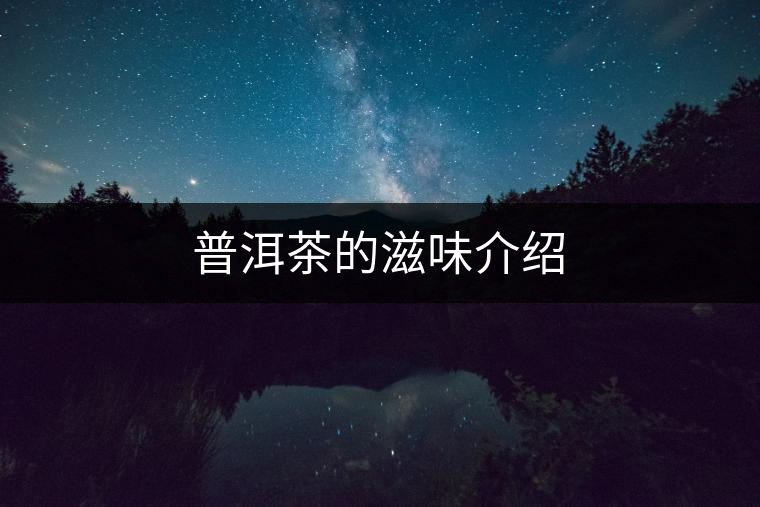 普洱茶的滋味介紹