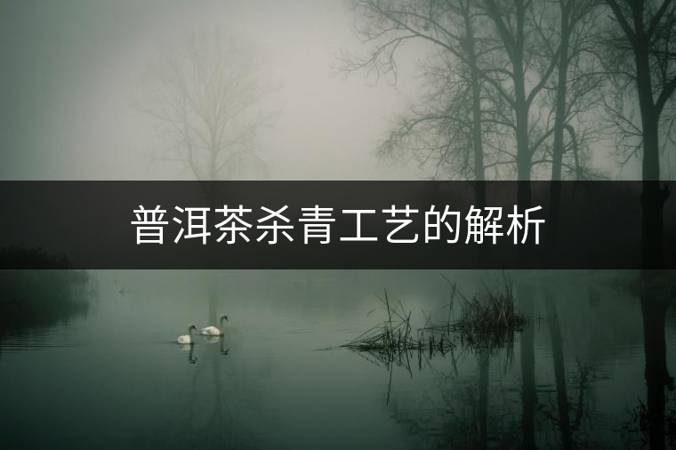 普洱茶殺青工藝的解析