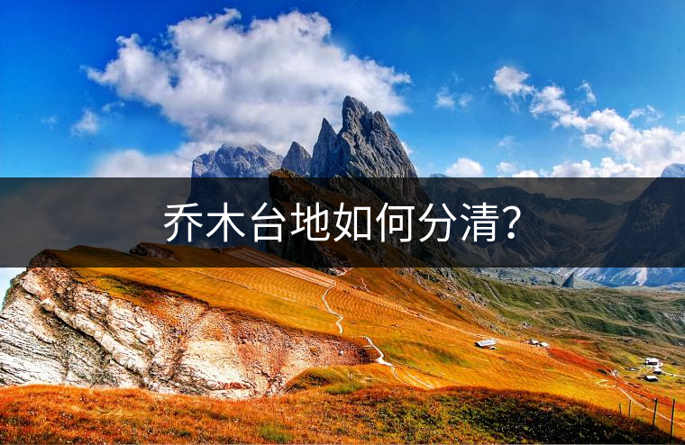 喬木臺地如何分清？