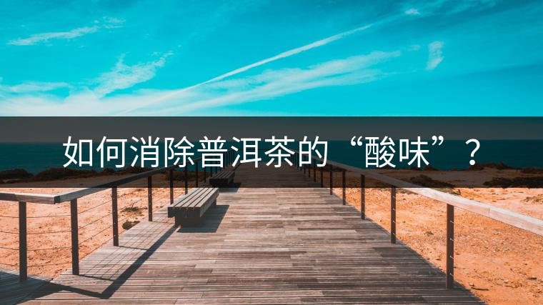 如何消除普洱茶的“酸味”？