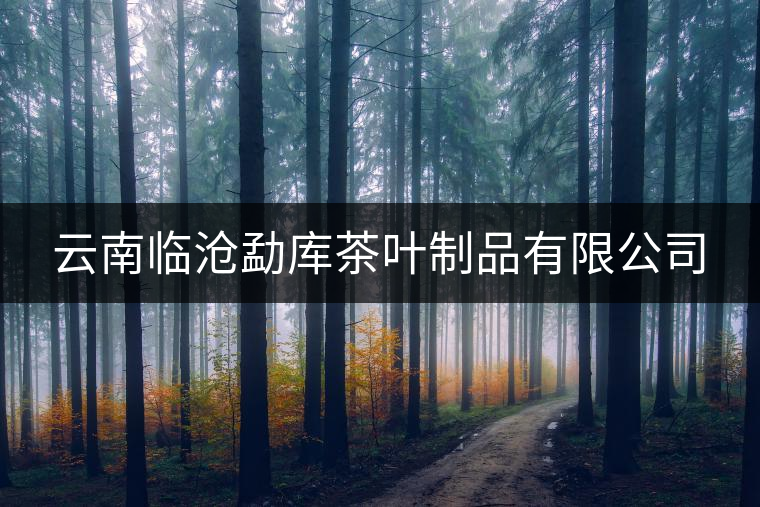 云南臨滄勐庫(kù)茶葉制品有限公司