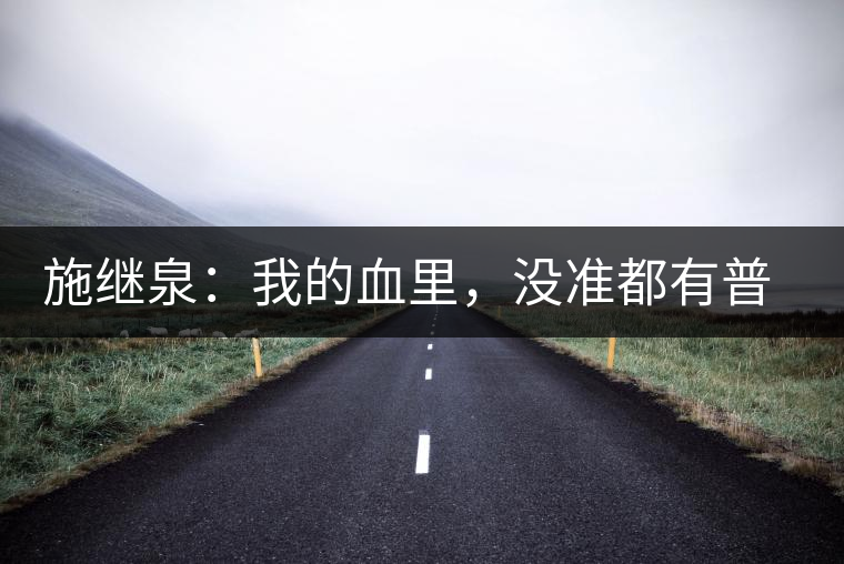 施繼泉：我的血里，沒準都有普洱味兒了