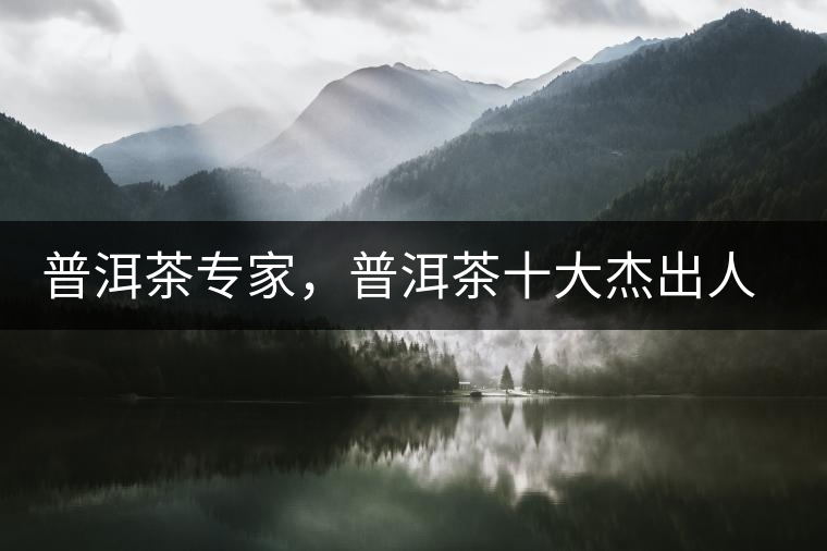 普洱茶專家，普洱茶十大杰出人物：鄔夢兆