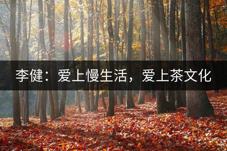 李?。簮凵下睿瑦凵喜栉幕? /></p><p>　　慢生活，是最能概括他日常生活的一個(gè)狀態(tài)。但這個(gè)詞并不是這次的重點(diǎn)，所有人都能想象到，李健就理所當(dāng)然是過慢生活的人。</p>
<div style=