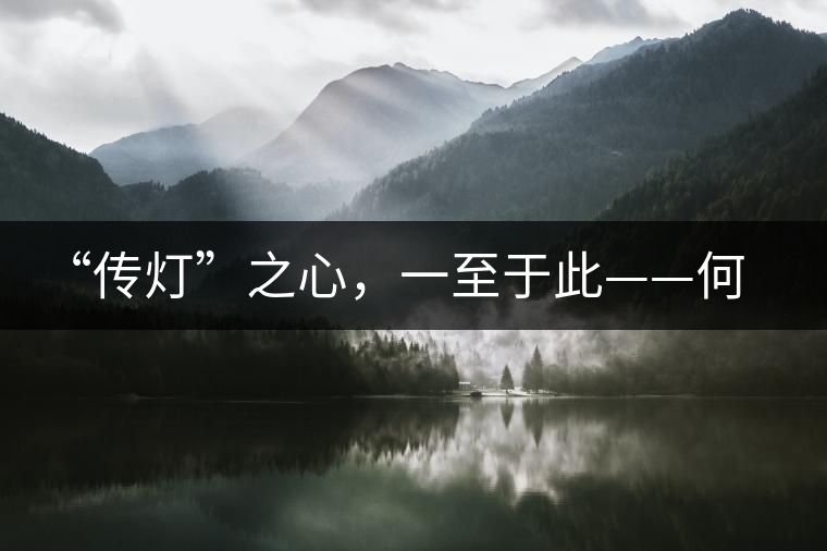 “傳燈”之心，一至于此——何健先生