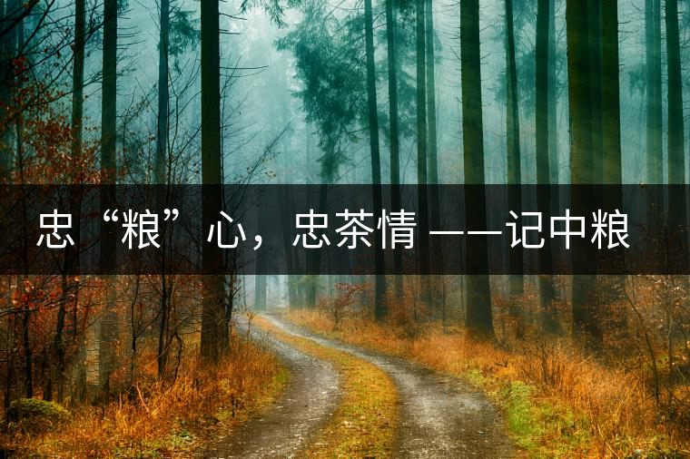 忠“糧”心，忠茶情 ——記中糧老茶人楊維仁