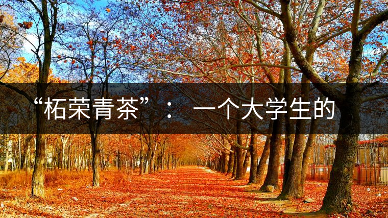 “柘榮青茶”: 一個(gè)大學(xué)生的創(chuàng)業(yè)夢(mèng)想 “柘榮青茶”: 一個(gè)大學(xué)生的創(chuàng)業(yè)夢(mèng)想