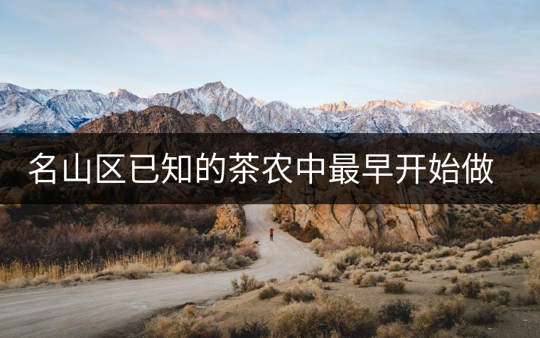 名山區(qū)已知的茶農(nóng)中最早開(kāi)始做茶的人——張明忠