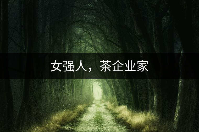 女強(qiáng)人，茶企業(yè)家