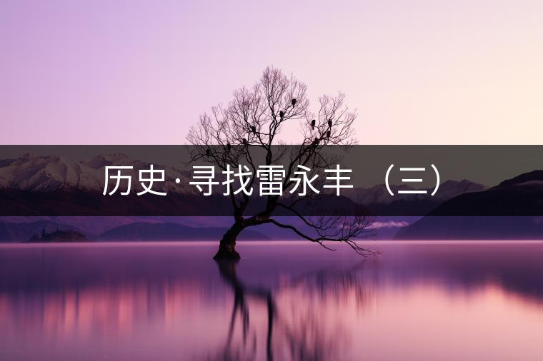 歷史·尋找雷永豐 （三）