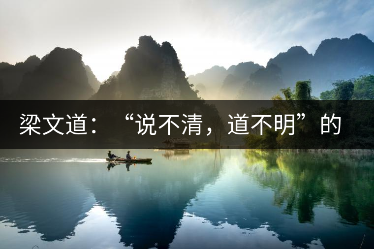 梁文道：“說不清，道不明”的觀音韻