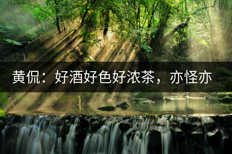 黃侃：好酒好色好濃茶，亦怪亦狂亦大師