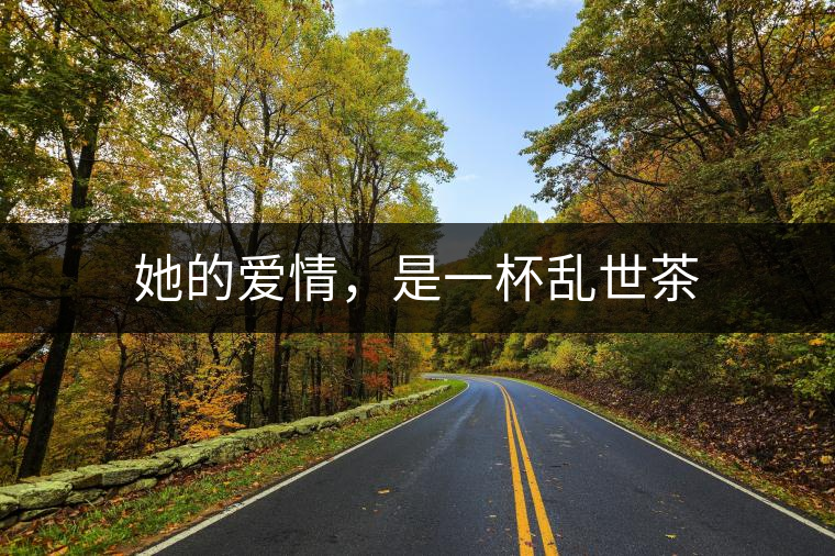 她的愛情，是一杯亂世茶
